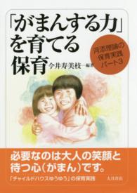 ｢がまんする力｣を育てる保育 河添理論の保育実践 ; ﾊﾟｰﾄ3