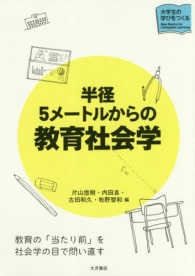 半径5ﾒｰﾄﾙからの教育社会学 ｼﾘｰｽﾞ大学生の学びをつくる