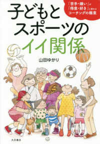 子どもとスポーツのイイ関係 「苦手・嫌い」が「得意・好き」に変わるコーチングの極意