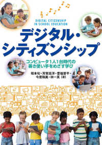 デジタル・シティズンシップ コンピュータ1人1台時代の善き使い手をめざす学び