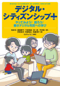 デジタル・シティズンシップ+ やってみよう!創ろう!善きデジタル市民への学び