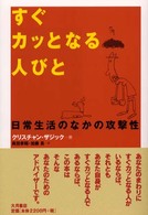 すぐカッとなる人びと 日常生活のなかの攻撃性