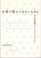 仕事で燃えつきないために 対人援助職のﾒﾝﾀﾙﾍﾙｽｹｱ