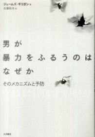 男が暴力をふるうのはなぜか そのメカニズムと予防