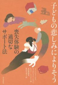 子どもの悲しみによりそう 喪失体験の適切なサポート法