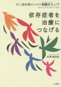 依存症者を治療につなげる 対人援助職のための初期介入 (インタベンション) 入門