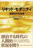リキッド・モダニティ 液状化する社会