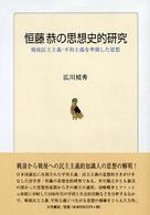 恒藤恭の思想史的研究 戦後民主主義・平和主義を準備した思想