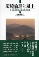 環境倫理と風土 日本的自然観の現代化の視座