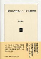 「資本」の方法とヘーゲル論理学