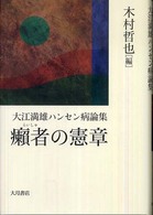 癩者の憲章 大江満雄ハンセン病論集