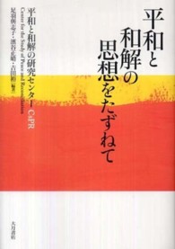 平和と和解の思想をたずねて