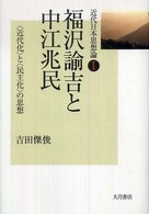 福沢諭吉と中江兆民 「近代化」と「民主化」の思想 近代日本思想論