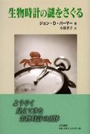 生物時計の謎をさぐる