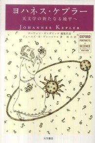 ヨハネス・ケプラー Johannes Kepler 天文学の新たなる地平へ オックスフォード科学の肖像