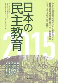 日本の民主教育 2015 : electronic bk みんなで21世紀の未来をひらく教育のつどい  教育研究全国集会報告集