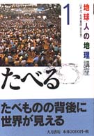 地球人の地理講座 1 たべる