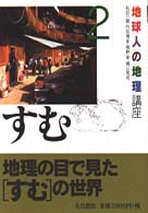 地球人の地理講座 2 すむ