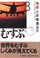 地球人の地理講座 3 むすぶ