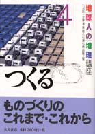 地球人の地理講座 4 つくる