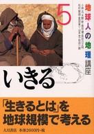 地球人の地理講座 5 いきる