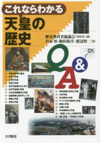 これならわかる天皇の歴史Q&A