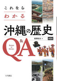 これならわかる沖縄の歴史Q&A = HISTORY OF OKINAWA
