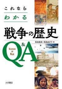 これならわかる戦争の歴史Q&A