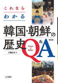 これならわかる韓国・朝鮮の歴史Q&A