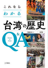 これならわかる台湾の歴史Q&A