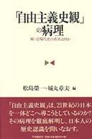 ｢自由主義史観｣の病理 近現代史の真実は何か ; 続