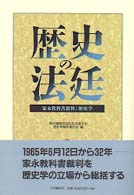 歴史の法廷 家永教科書裁判と歴史学