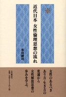 近代日本女性倫理思想の流れ