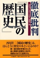 徹底批判『国民の歴史』