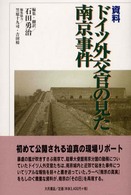 資料ドイツ外交官の見た南京事件