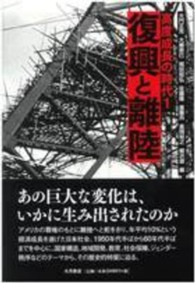 復興と離陸 高度成長の時代 ; 1