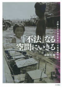 「不法」なる空間にいきる 占拠と立ち退きをめぐる戦後都市史