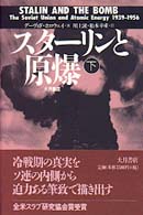 ｽﾀ-ﾘﾝと原爆 = 下 Stalin and the bomb : the Soviet Union and atomic energy, 1939-1956