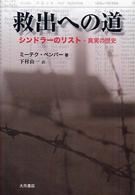 救出への道 シンドラーのリスト・真実の歴史