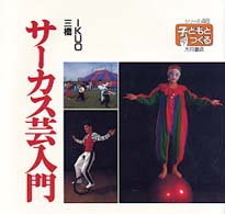 サーカス芸入門 シリーズ子どもとつくる  48