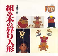 組み木の昇り人形 シリーズ子どもとつくる  50