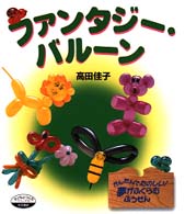 ファンタジー・バルーン かんたんでたのしい!夢がふくらむふうせん シリーズ子どもとつくる  51