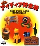 アイディア貯金箱 身近なものがアッ!!とおどろく貯金箱にへんしん! シリーズ子どもとつくる  52