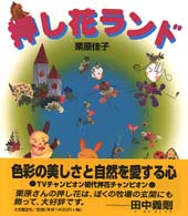押し花ランド やさい、くだもの、海そう、なんでも押してたのしめる! シリーズ子どもとつくる  53