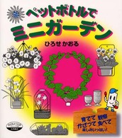 ペットボトルでミニガーデン 育てて観察かざって食べて楽しみいっぱい! シリーズ子どもとつくる  56