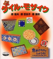タイル・モザイク 色あざやかでじょうぶ!いろんなタイルで楽しもう シリーズ子どもとつくる  57