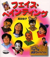 フェイス・ペインティング みんなウキウキまほうのペイント シリーズ子どもとつくる  60