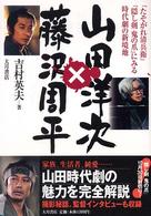 山田洋次×藤沢周平 : 『たそがれ清兵衛』『隠し剣鬼の爪』にみる時代劇の新境地