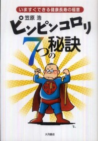 ピンピンコロリ7つの秘訣 いますぐできる健康長寿の極意