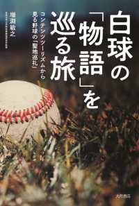 白球の「物語」を巡る旅 コンテンツツーリズムから見る野球の「聖地巡礼」